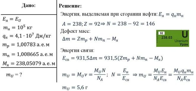 Массы изотопов урана. Дефект массы и энергия связи атомных ядер. Энергия связи урана. Определить удельную энергию связи ядра. Удельная энергия связи ядра задачи.