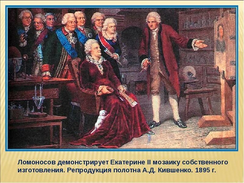 Пушкин и ломоносов м в. Кившенко Ломоносов демонстрирует Екатерине II мозаику.
