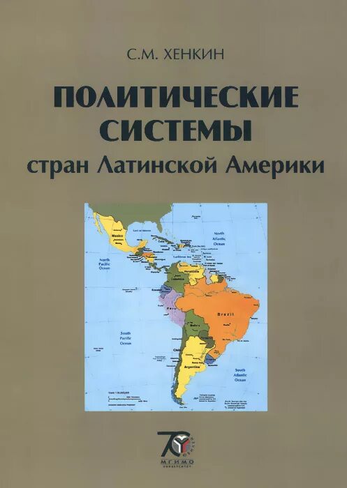 Партийные системы стран Латинской Америки. Политология Латынов. Латиноамериканская литература.