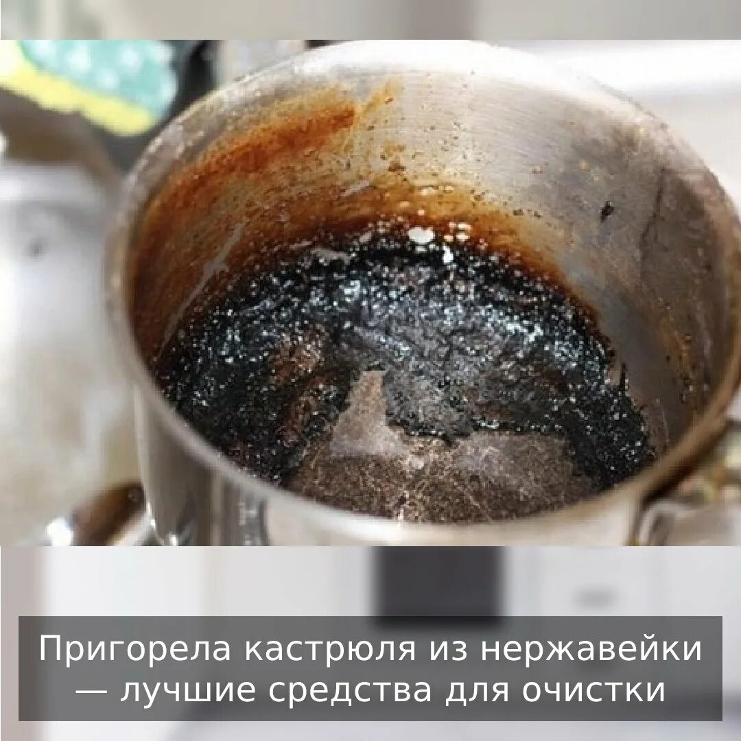 Как отмыть сгоревшую