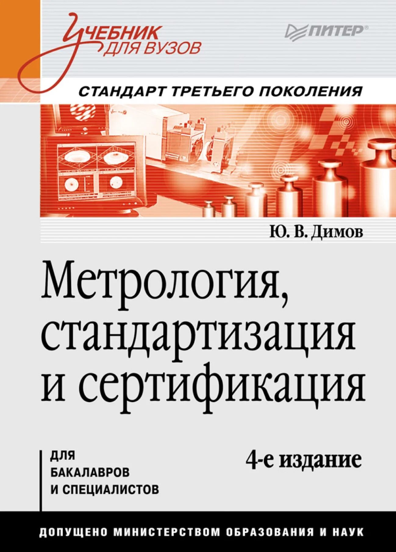 Образование метрология стандартизация и сертификация. Учебник по метрологии для техникумов. метрология стандартизация и сертификация. метрология стандартизация и сертификация учебник. метрология учебник для вузов.