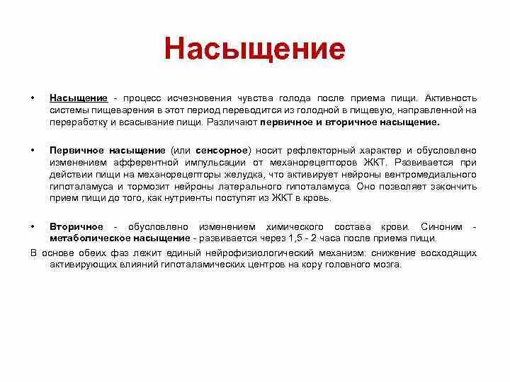 Голод в желудке после еды причины. Чувство насыщения. Чувство голода и насыщения. Физиология аппетита голода и насыщения. Голодание физиология.