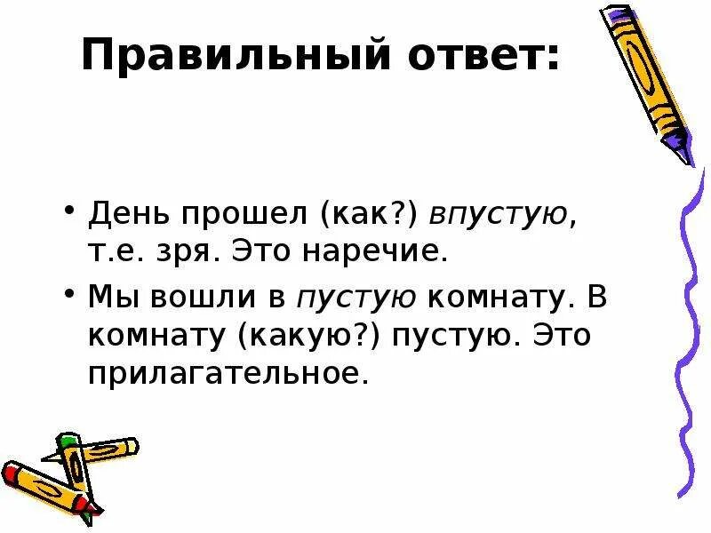 Впустую наречие как. Впустую наречие как пишется. В пустую как пишется.