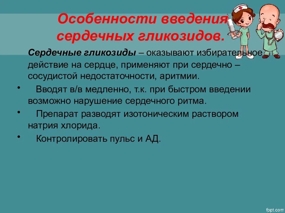 Сердечные гликозиды вводят. Особенности введения сердечных гликозидов. Сердечный гликозид для внутривенного введения. Сердечные гликозиды способы введения. Особенности ведения сердечных гликозидлв.