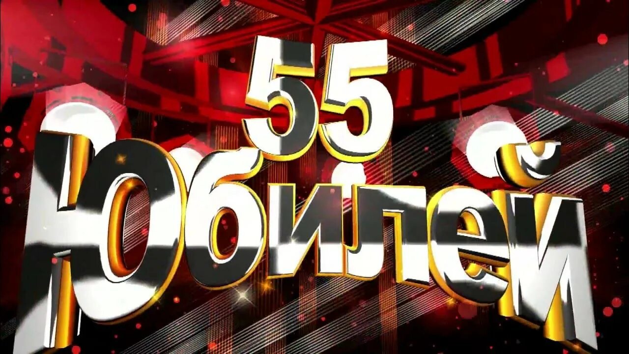 Видео юбилея 55 лет. Заставка с юбилеем. С юбилеем 55. С юбилеем 55 мужчине. Заставка 55 лет юбилей.