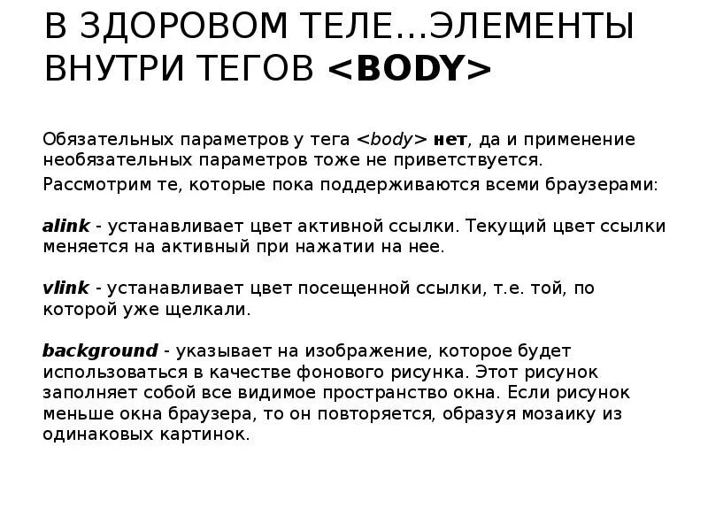 Значение тэга. Тег body в html. Параметры для тега body в html. Каковы параметры тега body. Какой атрибут не является параметром тега body?.