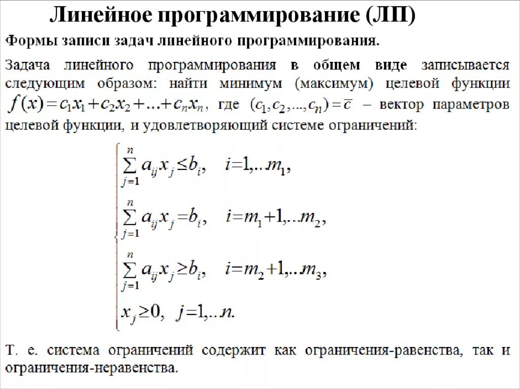 Модели линейного программирования. Математическая модель задачи линейного программирования (ЗЛП. В системе ограничений стандартной задачи линейного программирования. Линейное программирование общая формула. Метод линейного программирования Канторовича.