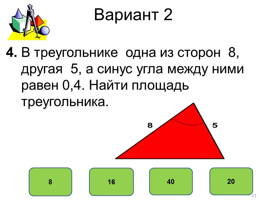 Треугольник 1 2 4. Площадь треугольника синус угла. Задачи на площадь треугольника через синус угла. Площадь треугольника через синус. Площадь треугольника с синусом.