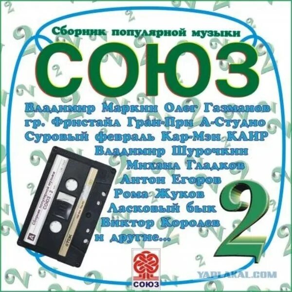 Союз 1 музыка. Союз 2 сборник 1991. музыкальные сборники союз. сборник союз 2 кассета. союз 1 сборник 1991.