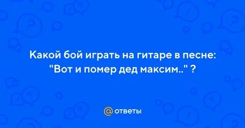 Аккорды на гитаре вот и помер дед