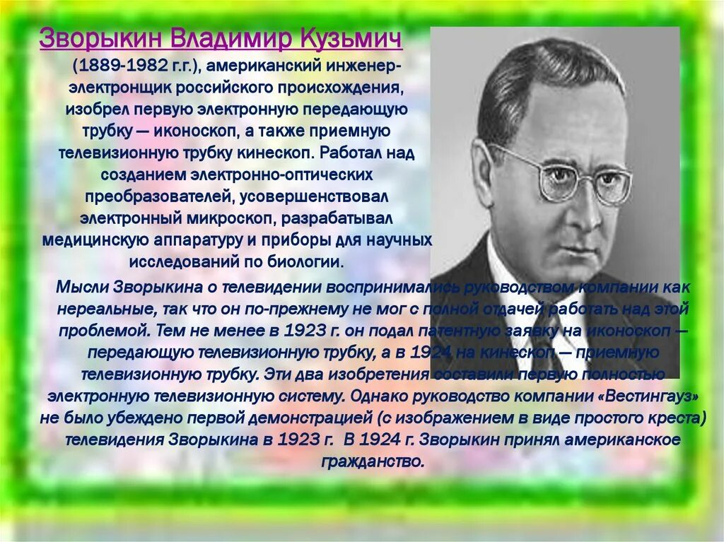 что изобрел зворыкин