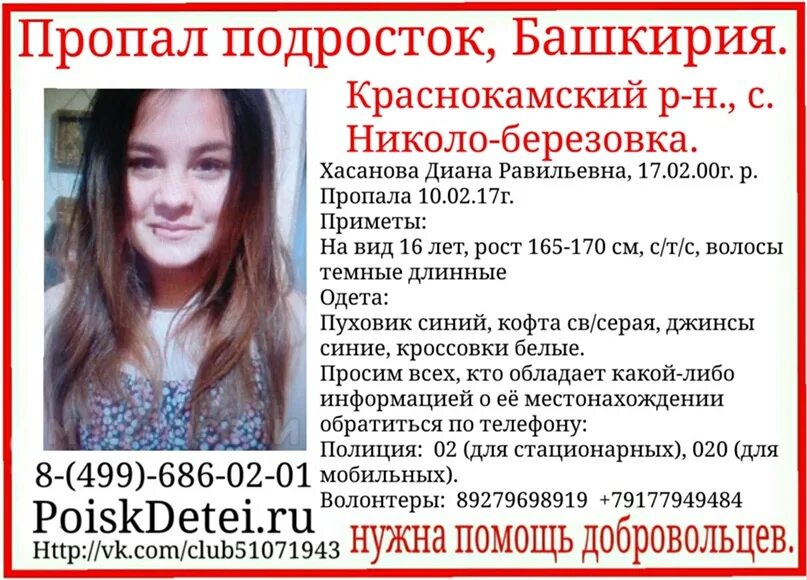 Поиск подростков в башкирии