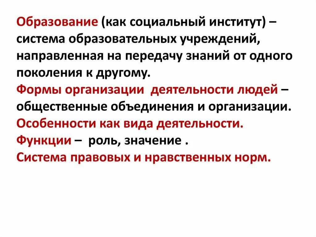 Образование как социальный институт включает в себя. Образование как социальный институт. Структура образования как социального института. Характеристика образования как социального института. Образование как соц институт.