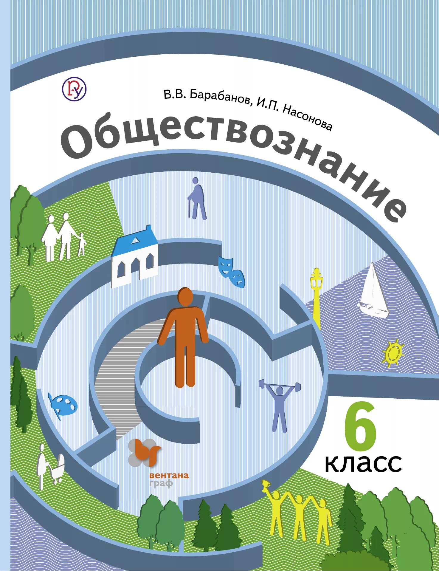 Обществознание. 6 Класс. Учебное пособие. Обществознание 6ткласс. Обществознание 6 класс учебник. Общество 6 класс виноградова