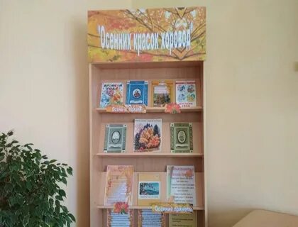 Сценарий об осени в библиотеке