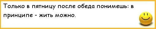 И только в пятницу после обеда. Анекдоты ржачные Норкин. Анекдоты про Андропова. Вечером в среду после обеда. Уезжать после обеда уезжал после обеда