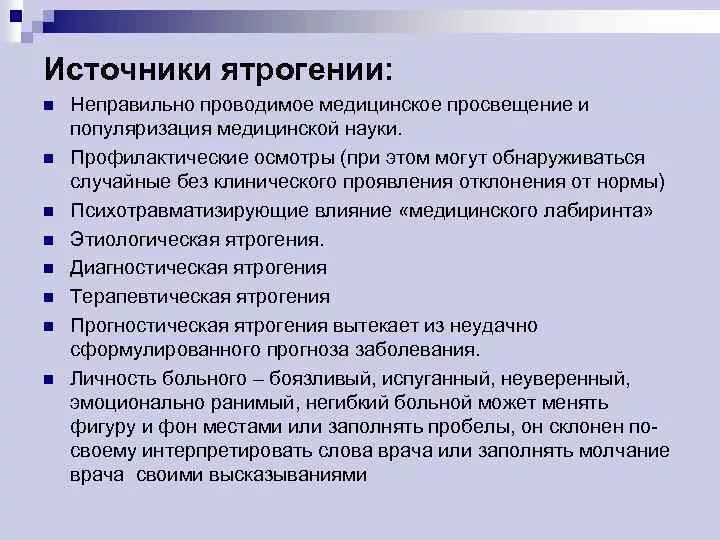 Некорректно проведен. Источники ятрогений. Источники ятрогении и их проявления. Источники ятрогении в медицине. Ятрогения примеры.