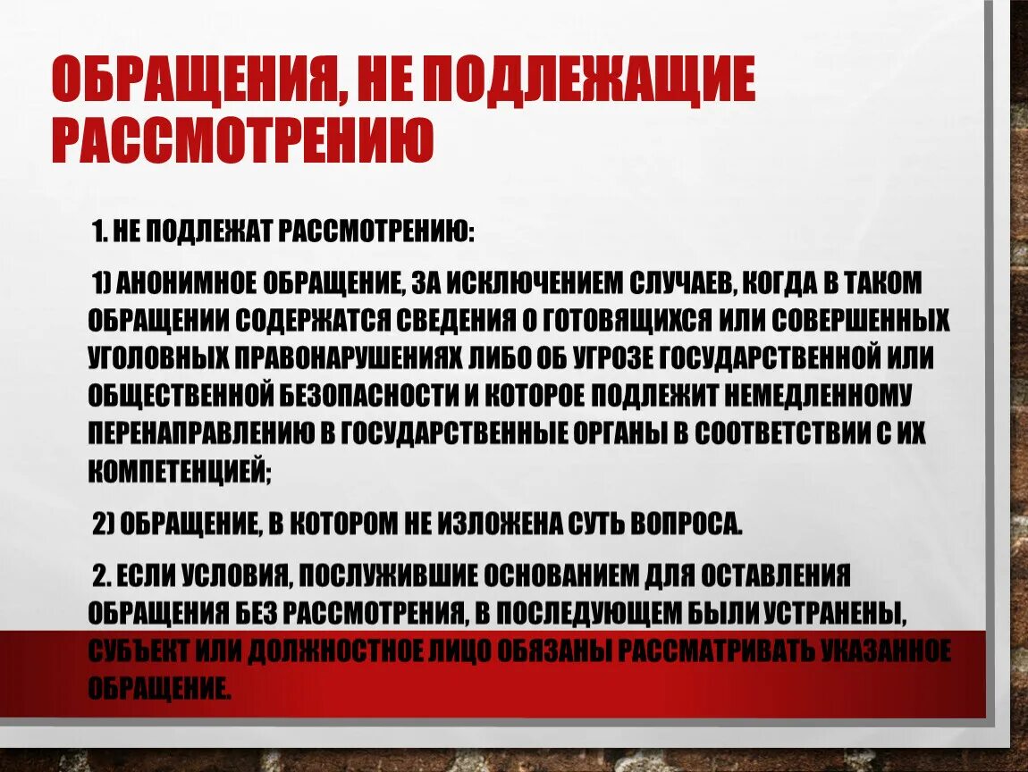 Вопросы подлежащие рассмотрению. Обращения не подлежащие рассмотрению. обращение не подлежит рассмотрению. какие обращения не подлежат рассмотрению. о рассмотрении анонимного обращения.