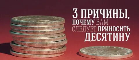 Отдать десятину