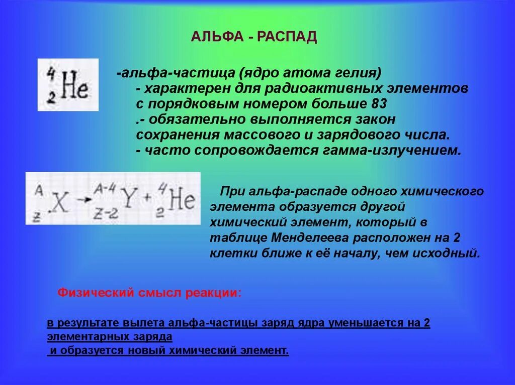 Заряд бета распада. Альфа частица. Альфа частица это гелий. Альфа частица ядро гелия. Альфа частица массовое число и зарядовое.