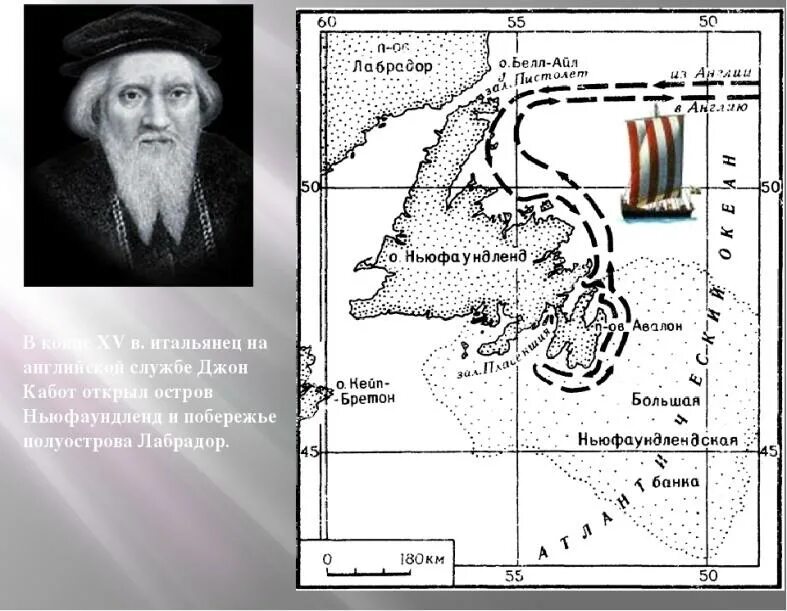 Кто открыл ньюфаундленд. Остров который в конце XVI века открыл итальянец Джон Кабот. Джон Кабот открытие. Джон Кабот маршрут экспедиции. Путешествие Джона Кабота.