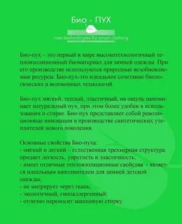 Биопух это в верхней одежде