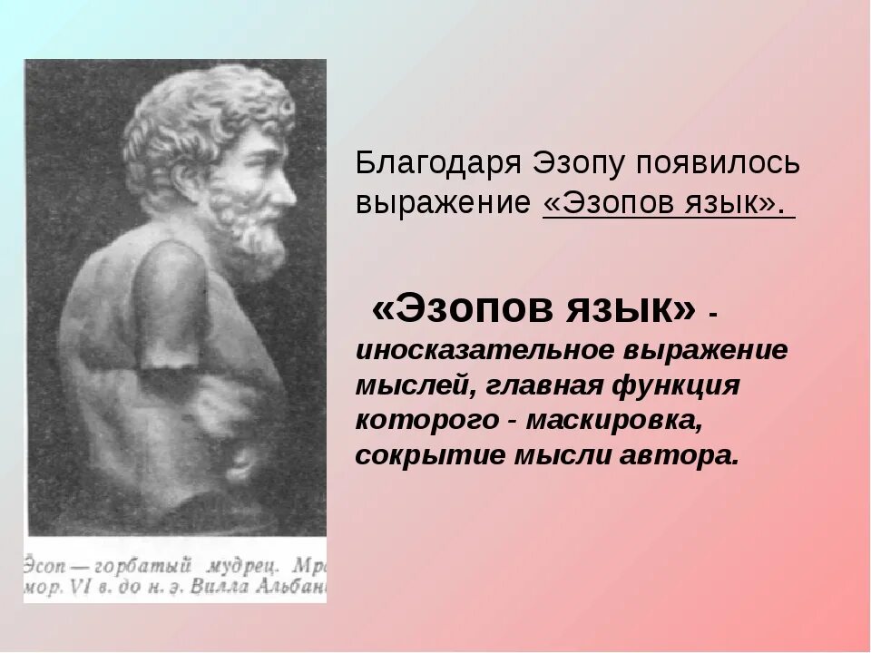 Эзоп значение. Эзоп. эзопов язык. язык эзопа. эзопов язык в басне.