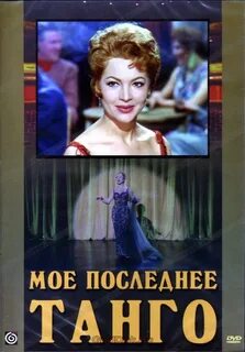 Мое последнее танго