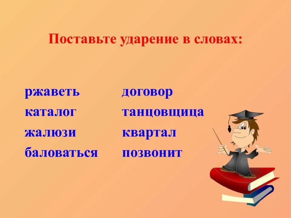 Балую ударение в слове на какой слог. Расставь ударение в словах баловать добела жалюзи черпая. Баловаться ударение. Поставьте ударение балую жалюзи квартал сливовый. Ковёр поставьте ударение.