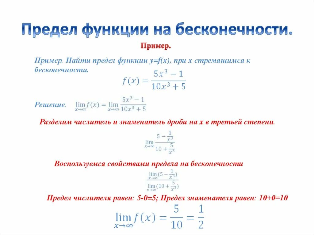 Предел x стремится к бесконечности. Предел функции при х стремящемся к бесконечности. Предел функции. Предел функции примеры. Предел функции на бесконечности.