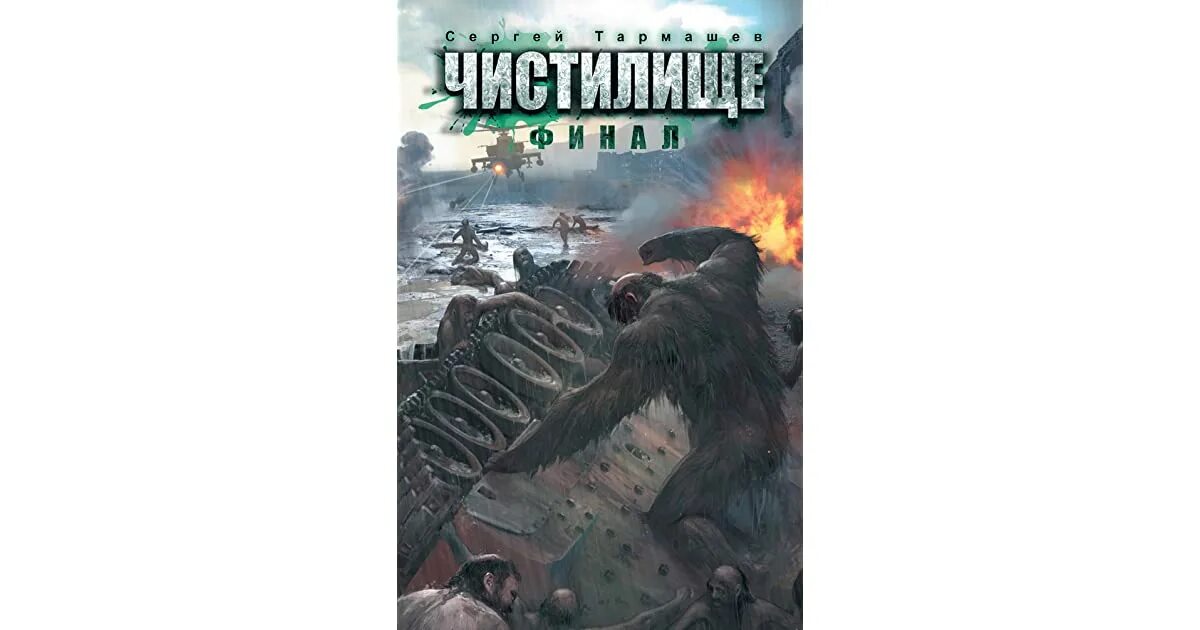 Тармашев чистилище аудиокниги. Чистилище 2. Финал. Наследие ( тармашев с. Тармашев фото.