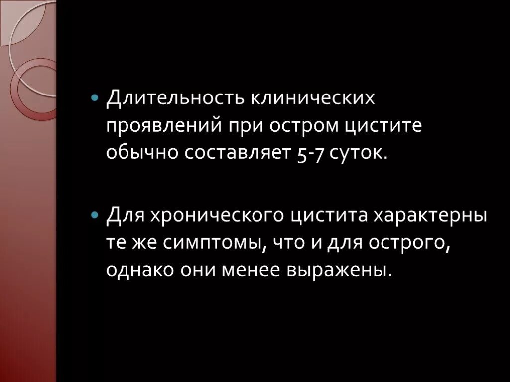 Симптомы острого цистита у женщин. Для острого цистита характерно. Клинические проявления острого цистита. Клинические симптомы острого цистита. Клинические проявления при цистите.