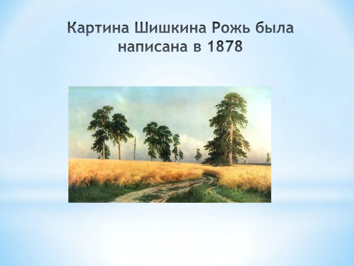 Рожь русский язык сочинение. Шишкин рожь картина. Картинная галерея Ивана Ивановича Шишкина рожь. Картина Ивана Шишкина рожь. Картина рожь Шишкин 4 класс.