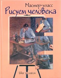 Шаг за шагом книга