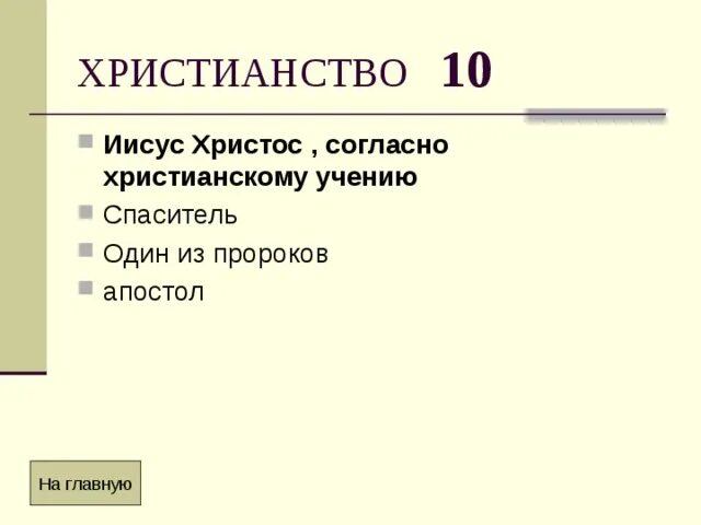 Заповеди мировых религий. Учение христианства. Брак в доктрине. Основы христианского вероучения. Учение иисуса христа.