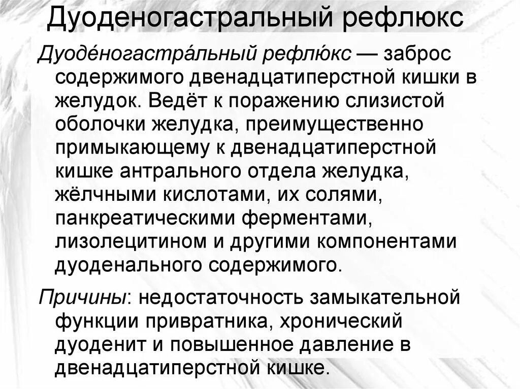 Дуоденогастральный рефлюкс желудка лечение. Рефлюкс дуоденогастральный симптомы. Дуодегогастральный ркфлюкс. Дулденргастральный рефлекс. Дуодонный гострадьный рефкс.