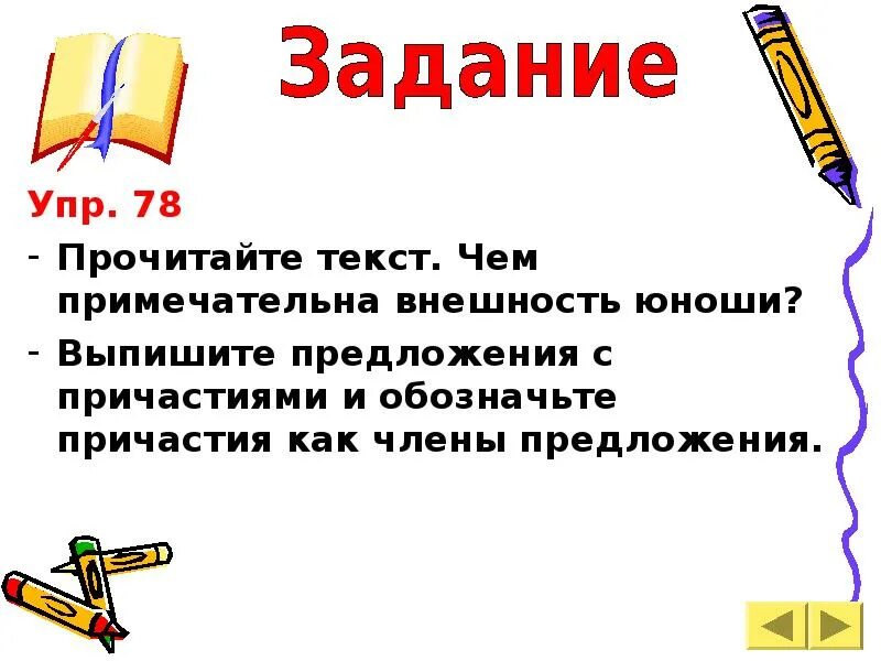 Прочитайте тект. Предложения с причастием для описания внешности. Сложные предложения с причастиями для описания внешности. Сочинение описание человека с причастиями. Сочинение описание внешности человека с причастиями.