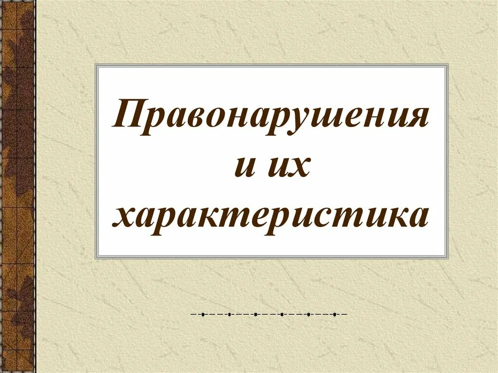 Виды правонарушений. Характеристика проступков. Преступление и дисциплинарный проступок. Преступление и проступок различия и общие черты. Виды преступлений.