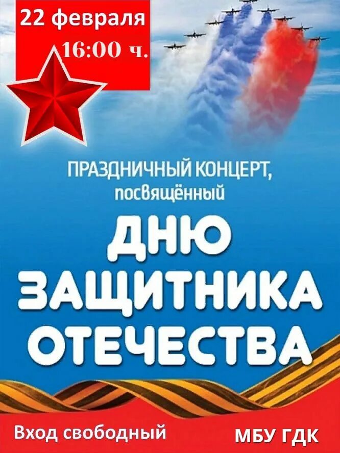 Праздничный концерт посвященный дню защитника отечества. День защитника отечества афиша. афиша 23 февраля концерт. афиша праздничного концерта к 23 февраля.