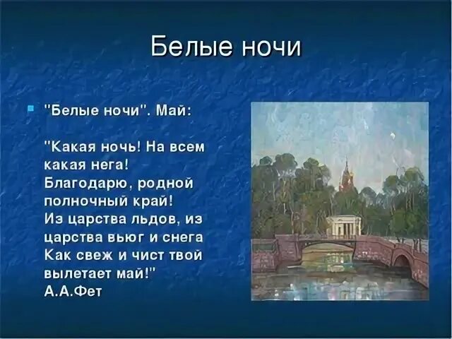 Белые ночи краткое содержание 5 ночь. Май белые ночи чайковский. чайковский времена года май белые ночи. белые ночи время года. белая ночь стих.