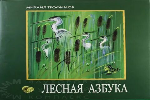 Лесная азбука