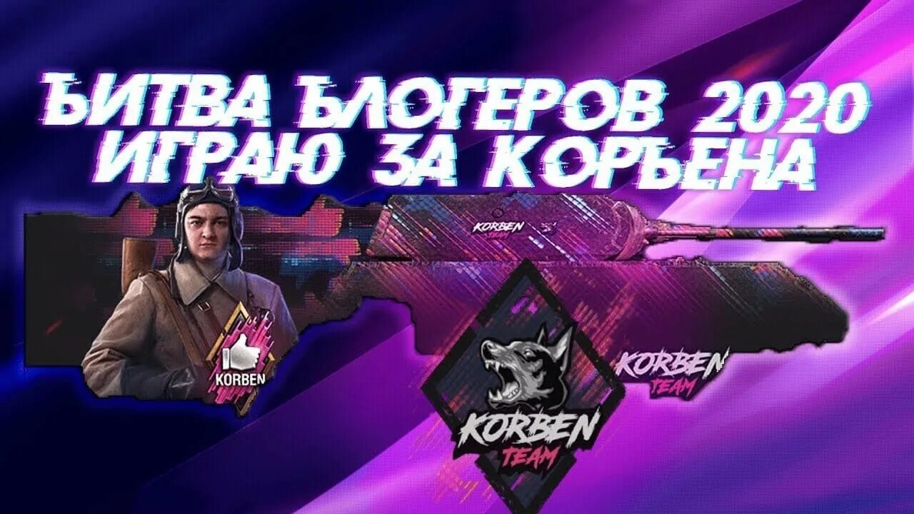 Корбен пак. Битва блогеров 2020 WOT. КОРБЕН тим. КОРБЕН Даллас тим. КОРБЕН Даллас битва блоггеров 2020.