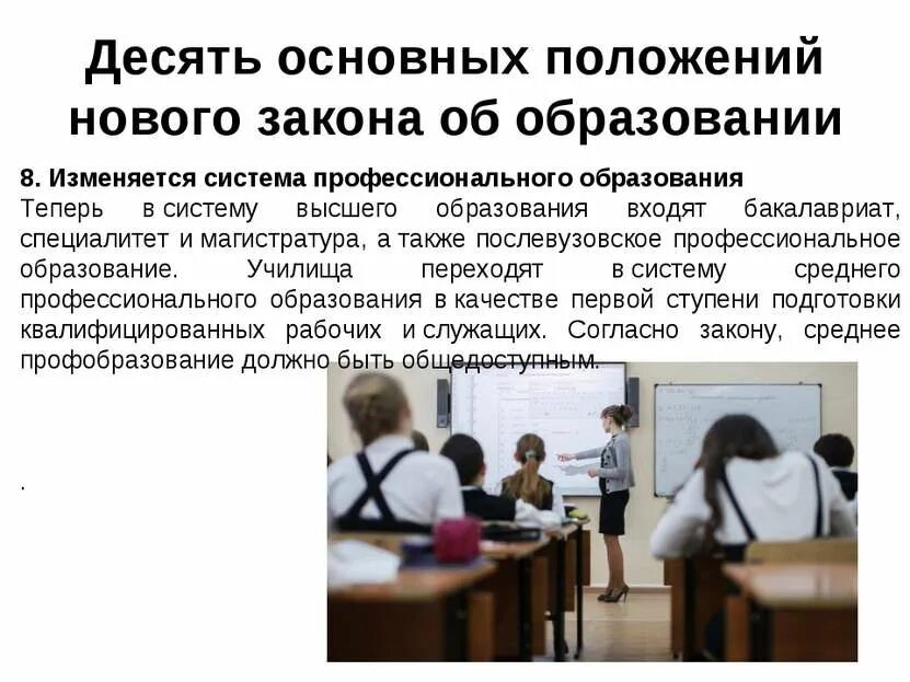 Структуры нового закона об образовании