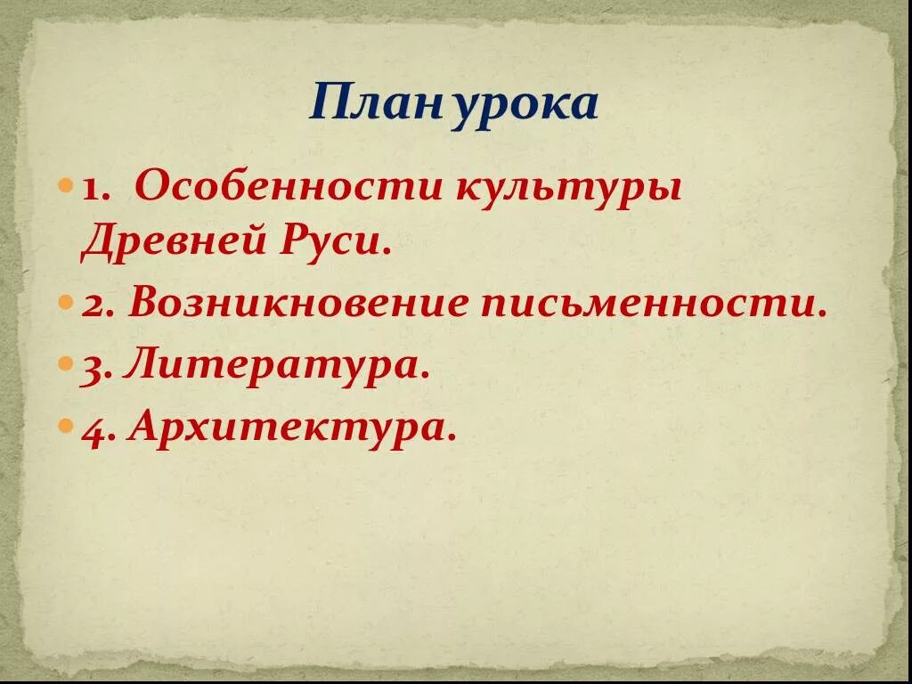 Особенности культуры руси история 6. Культура древней Руси. Особенности культуры русских земель. «Особенности культуры Руси» план. Особенности культуры древней Руси.