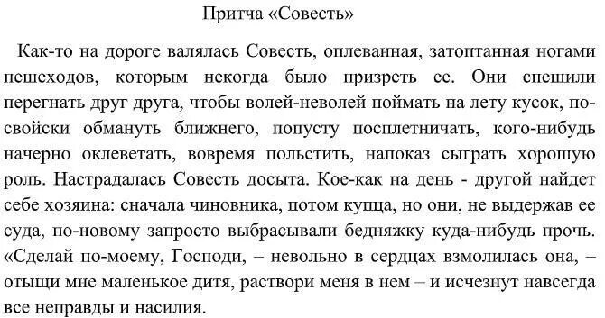 Притча о совести. Притча о совести короткая. Притча о совести для 4 класса. Произведения про совесть.