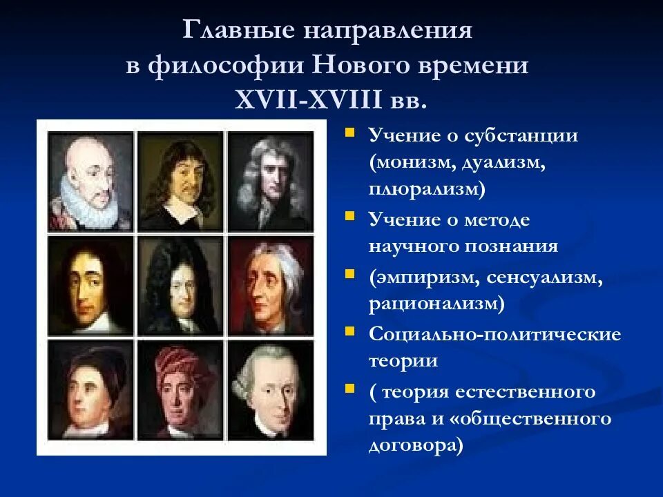 Философия нового времени xvii xviii вв. Эпоха нового времени представители. эпоха нового времени в философии. направления философии нового времени.