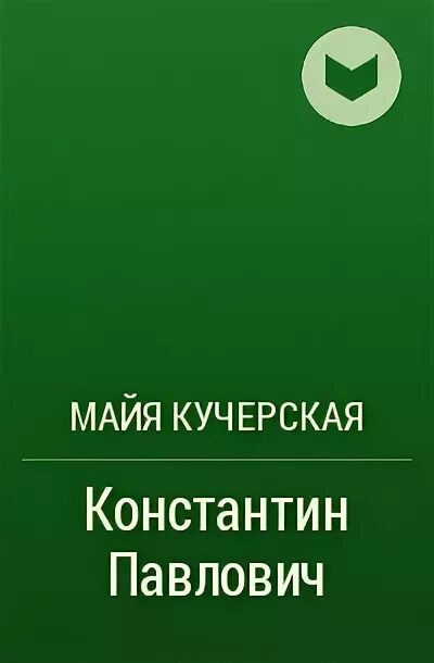Майя Кучерская книги. Майя Кучерская,книга "приходские истории".