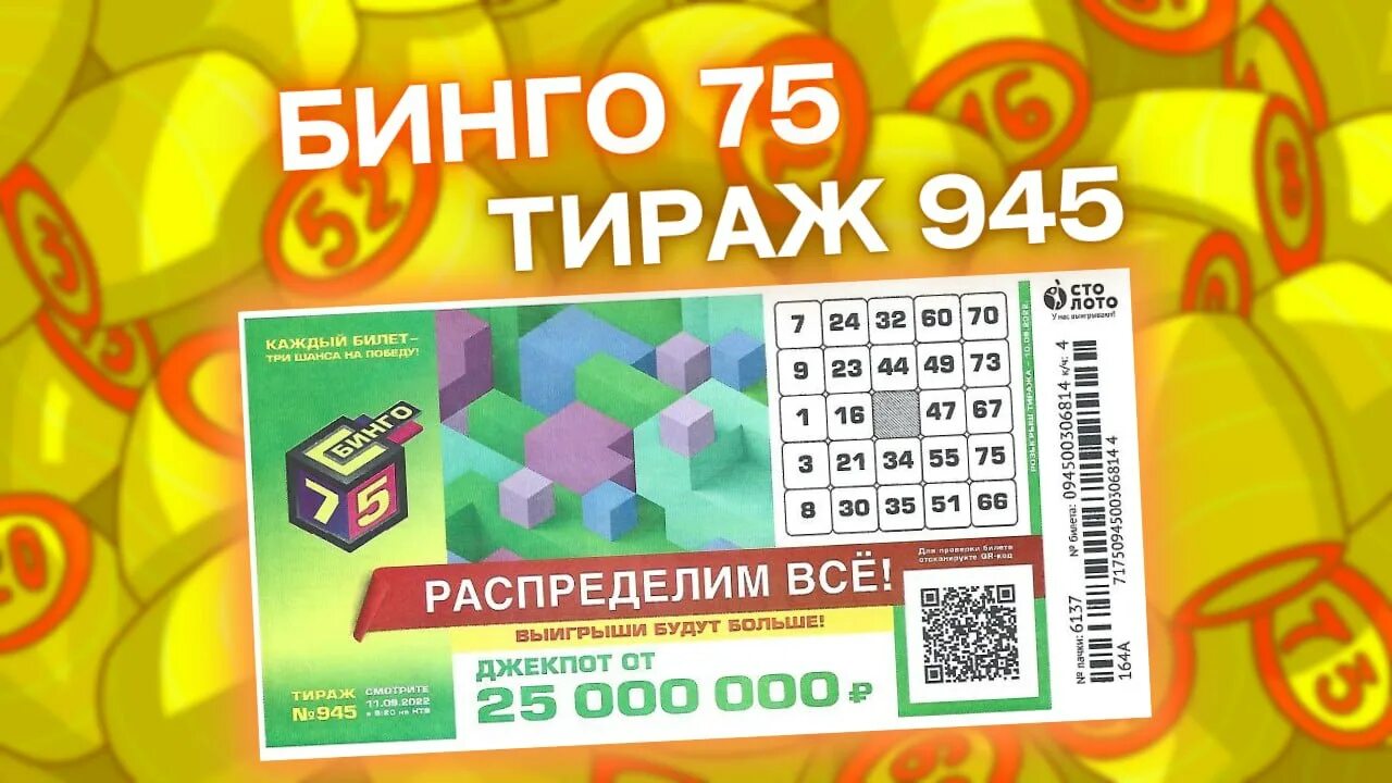 Бинго 75 распределительный тираж. Билет лотереи Бинго 75. Бинго 75 тираж 945. Бинго 75 проверить билет. Результаты тиражей бинго