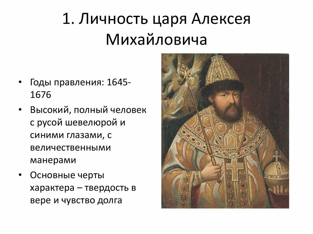 Особенности алексея михайловича