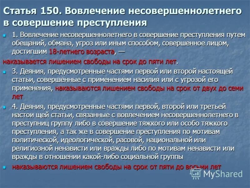 Уголовная ответственность за вовлечение несовершеннолетнего. Статья 150 РФ.